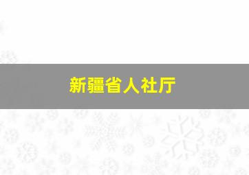 新疆省人社厅