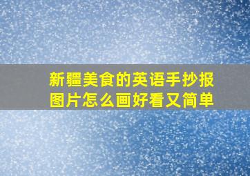 新疆美食的英语手抄报图片怎么画好看又简单