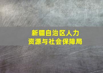 新疆自治区人力资源与社会保障局