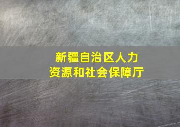 新疆自治区人力资源和社会保障厅