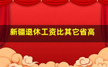 新疆退休工资比其它省高