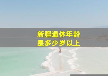 新疆退休年龄是多少岁以上