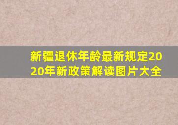 新疆退休年龄最新规定2020年新政策解读图片大全