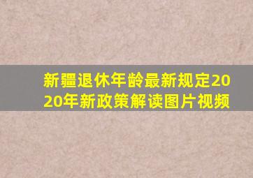 新疆退休年龄最新规定2020年新政策解读图片视频