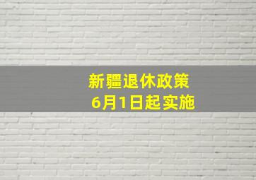 新疆退休政策6月1日起实施