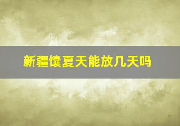 新疆馕夏天能放几天吗