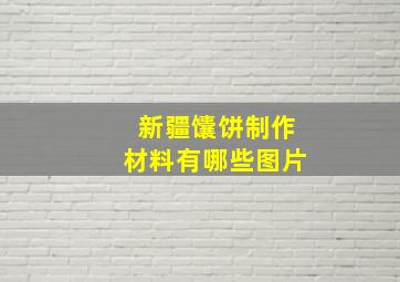 新疆馕饼制作材料有哪些图片