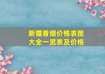 新疆香烟价格表图大全一览表及价格