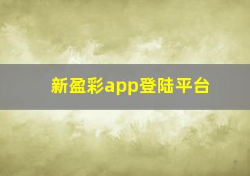 新盈彩app登陆平台