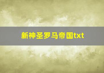 新神圣罗马帝国txt