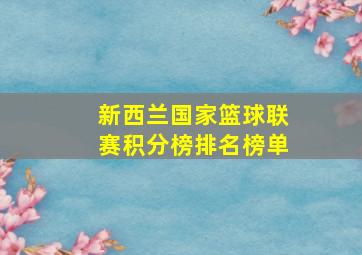 新西兰国家篮球联赛积分榜排名榜单