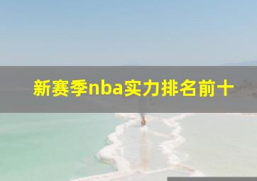 新赛季nba实力排名前十