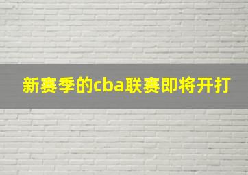 新赛季的cba联赛即将开打