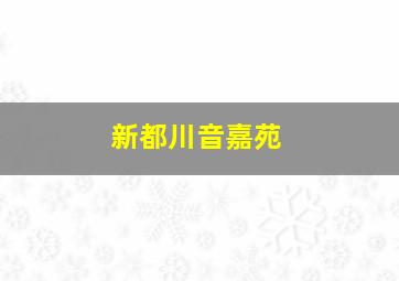 新都川音嘉苑