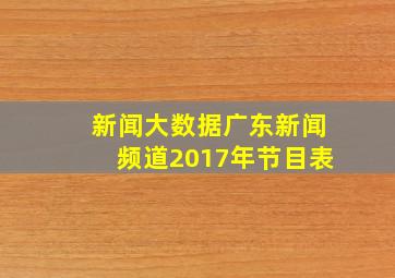 新闻大数据广东新闻频道2017年节目表