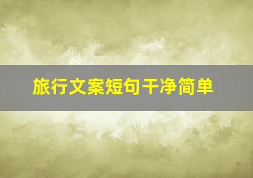 旅行文案短句干净简单