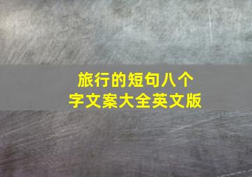 旅行的短句八个字文案大全英文版