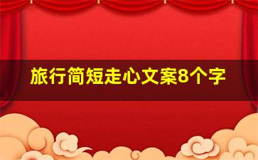 旅行简短走心文案8个字