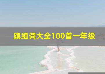 旗组词大全100首一年级