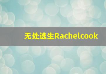 无处逃生Rachelcook