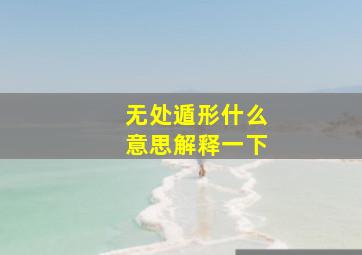 无处遁形什么意思解释一下