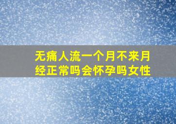 无痛人流一个月不来月经正常吗会怀孕吗女性