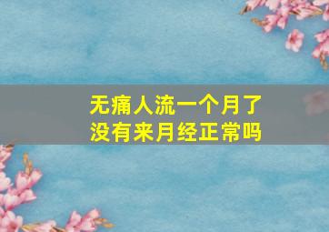 无痛人流一个月了没有来月经正常吗