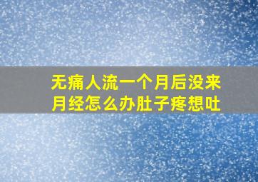 无痛人流一个月后没来月经怎么办肚子疼想吐