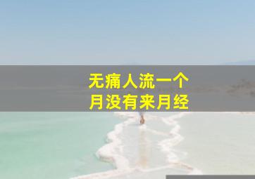 无痛人流一个月没有来月经