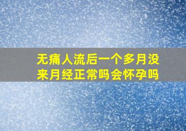 无痛人流后一个多月没来月经正常吗会怀孕吗