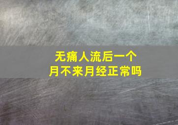 无痛人流后一个月不来月经正常吗