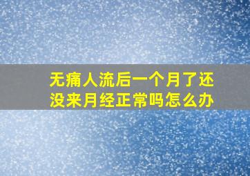 无痛人流后一个月了还没来月经正常吗怎么办