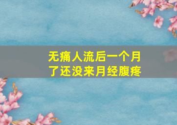 无痛人流后一个月了还没来月经腹疼