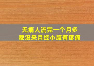 无痛人流完一个月多都没来月经小腹有疼痛