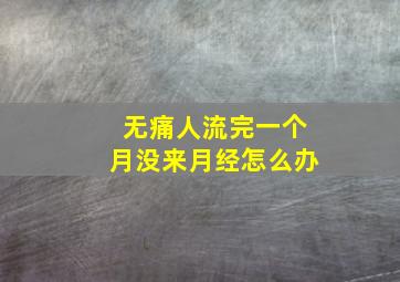 无痛人流完一个月没来月经怎么办