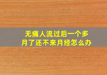 无痛人流过后一个多月了还不来月经怎么办