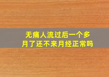 无痛人流过后一个多月了还不来月经正常吗