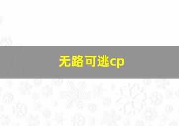 无路可逃cp