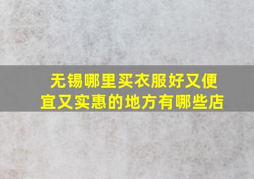 无锡哪里买衣服好又便宜又实惠的地方有哪些店