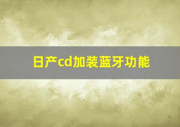 日产cd加装蓝牙功能