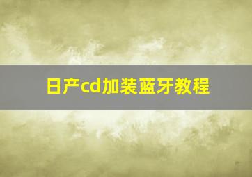 日产cd加装蓝牙教程