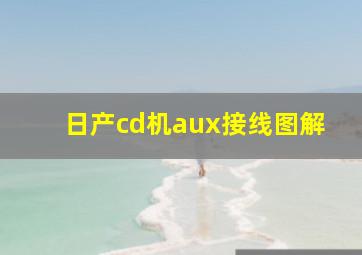 日产cd机aux接线图解