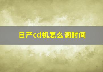 日产cd机怎么调时间