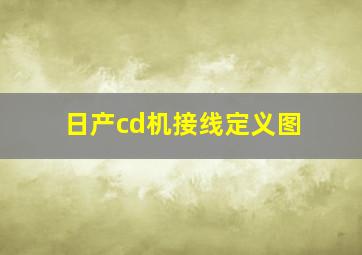 日产cd机接线定义图