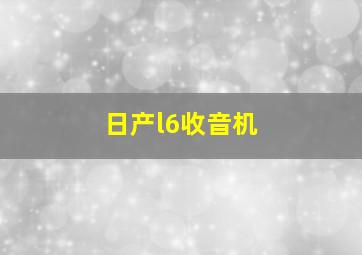 日产l6收音机