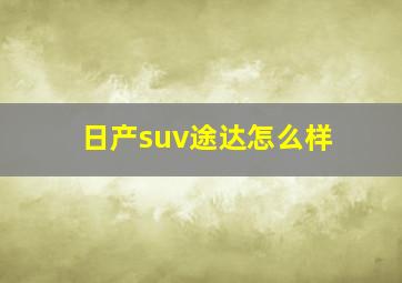 日产suv途达怎么样