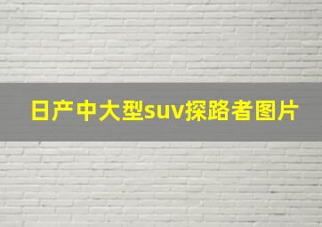 日产中大型suv探路者图片