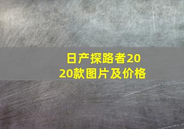 日产探路者2020款图片及价格