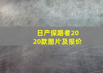 日产探路者2020款图片及报价