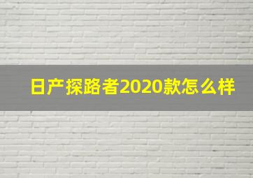 日产探路者2020款怎么样